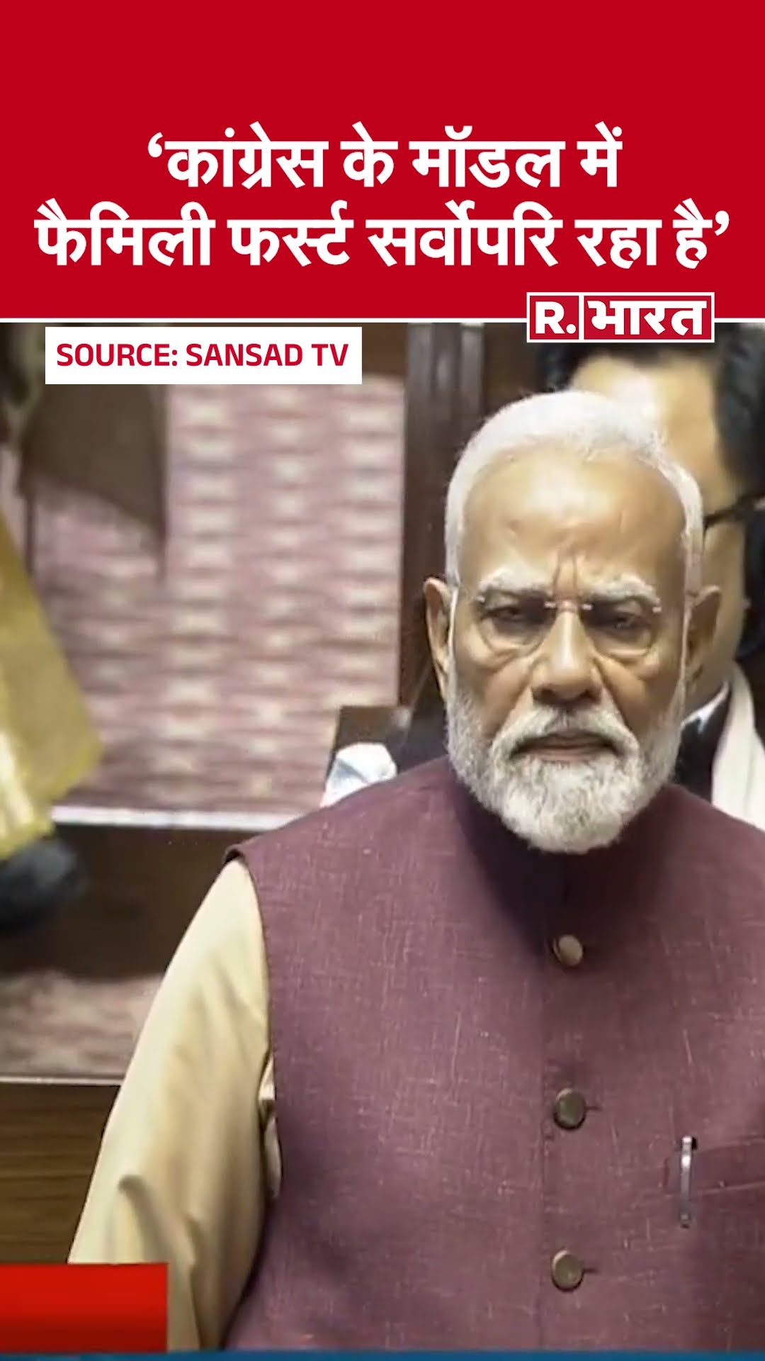 PM Modi ने राज्यसभा में कहा Congress के लिए फैमिली फर्स्ट सर्वोपरि रहा है | Parliament Session