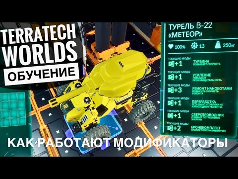 Видео: КАК РАБОТАЮТ МОДИФИКАТОРЫ в TerraTech Worlds