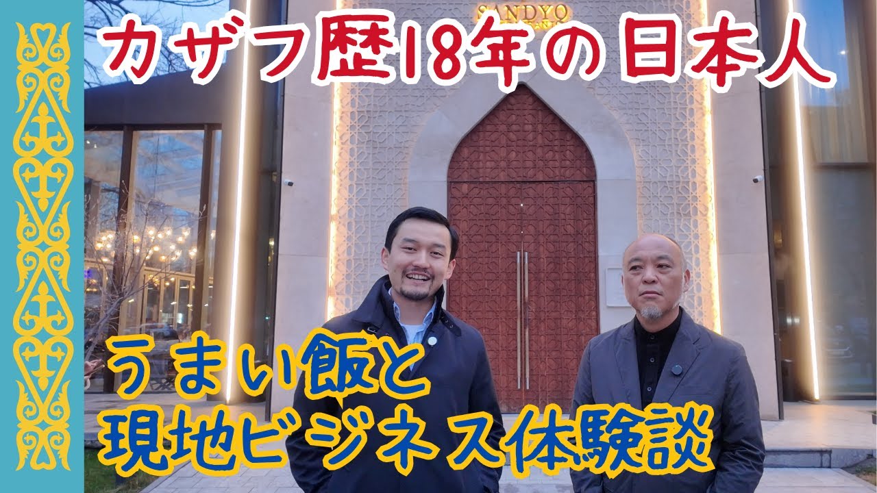 カザフスタン歴18年の日本人に聞く】うまいメシと現地ビジネス体験談