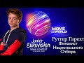 Рутгер Гарехт | Juniors EuroVision |прошёл финал Детского Евровидения 2020