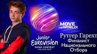 Рутгер Гарехт | Juniors EuroVision |прошёл финал Детского Евровидения 2020