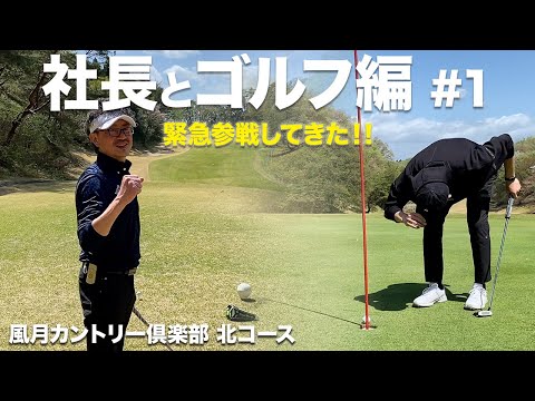 緊急参戦してきた社長とゴルフ対決！！ 社長とゴルフ#1