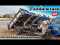 3 ล้อดั้มเพาลอยราคาหลักหมื่นห้ามพลาดถูกมาก