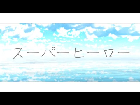 【探索者MMD】スーパーヒーロー【2022】