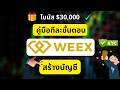 วิธีสมัคร WEEX & ผ่าน KYC ในไม่กี่นาที (คู่มือทีละขั้นตอน)
