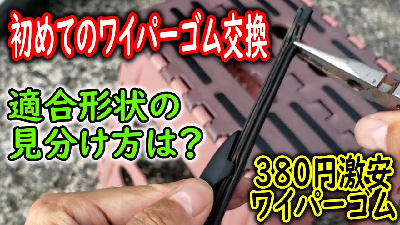 ワイパーゴム交換 初めてのワイパーゴム交換 適合形状の見分け方は 激安380円のワイパーゴム Youtube