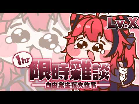 【貓祭】#1hr限時雜談|最後一場了!放過我吧! #vtuber #貓祭 video thumb