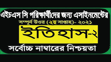 HSC 2021  History 2nd week assignment answer || HSC assignment 2021 History 2nd week