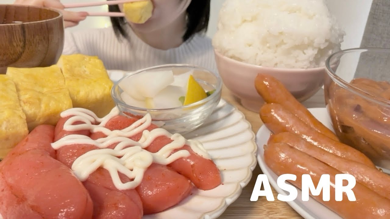 【ASMR/咀嚼音】明太子と厚焼き玉子とウィンナー、塩辛を食べる朝ごはんメニュー🍚