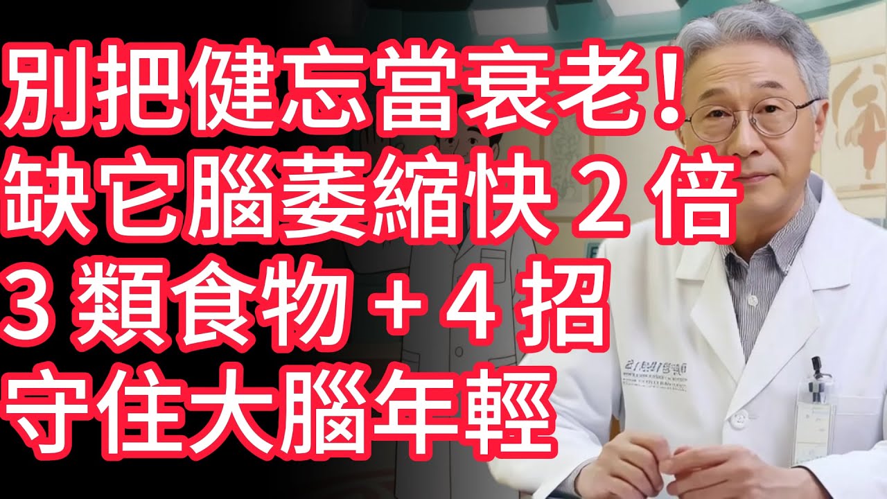 別把健忘當衰老！缺它腦萎縮快 2 倍，3 類食物 + 4 招守住大腦年輕