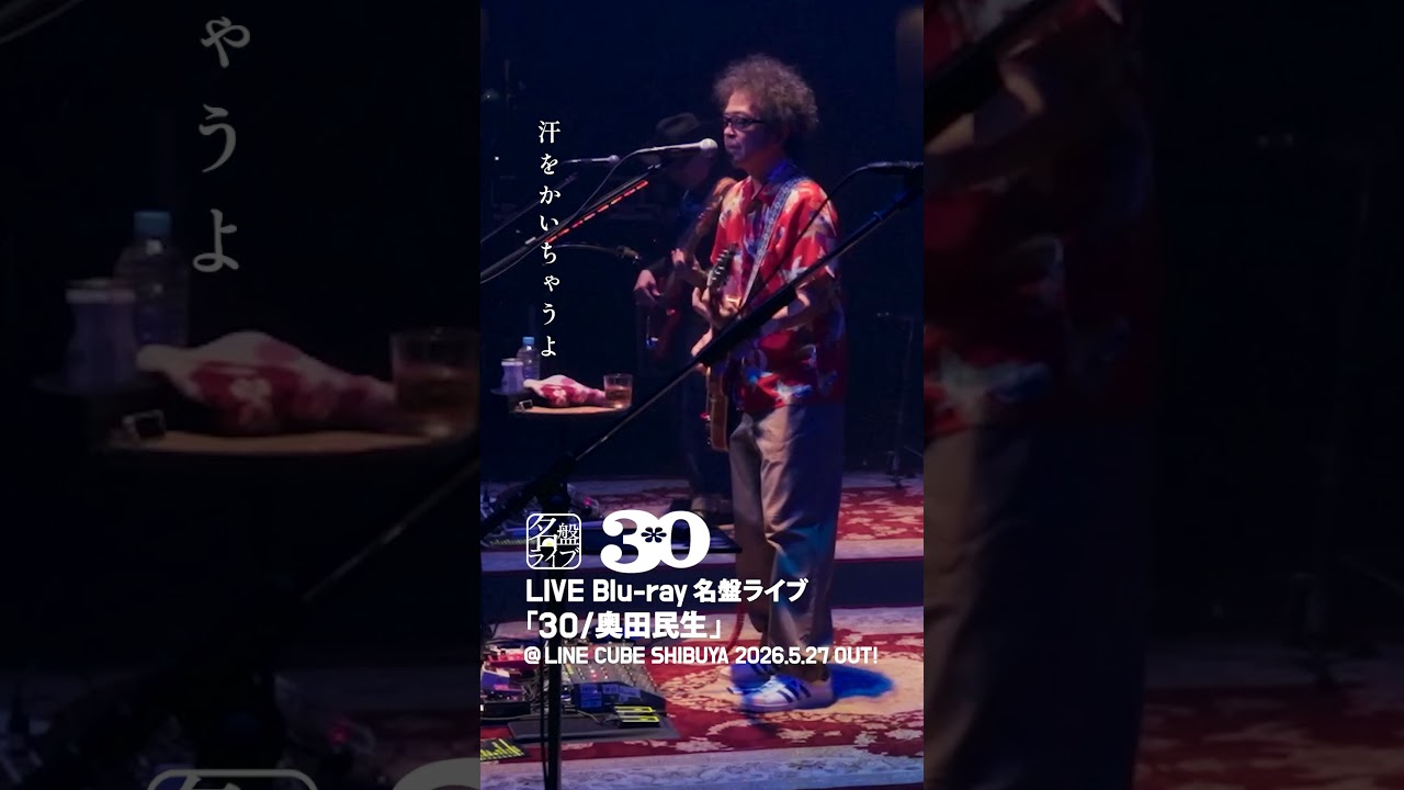 「つくば山」をチョイ見せ✨👀5/27(水)発売🎶『名盤ライブ「30/奥田民生」@LINE CUBE SHIBUYA 』より