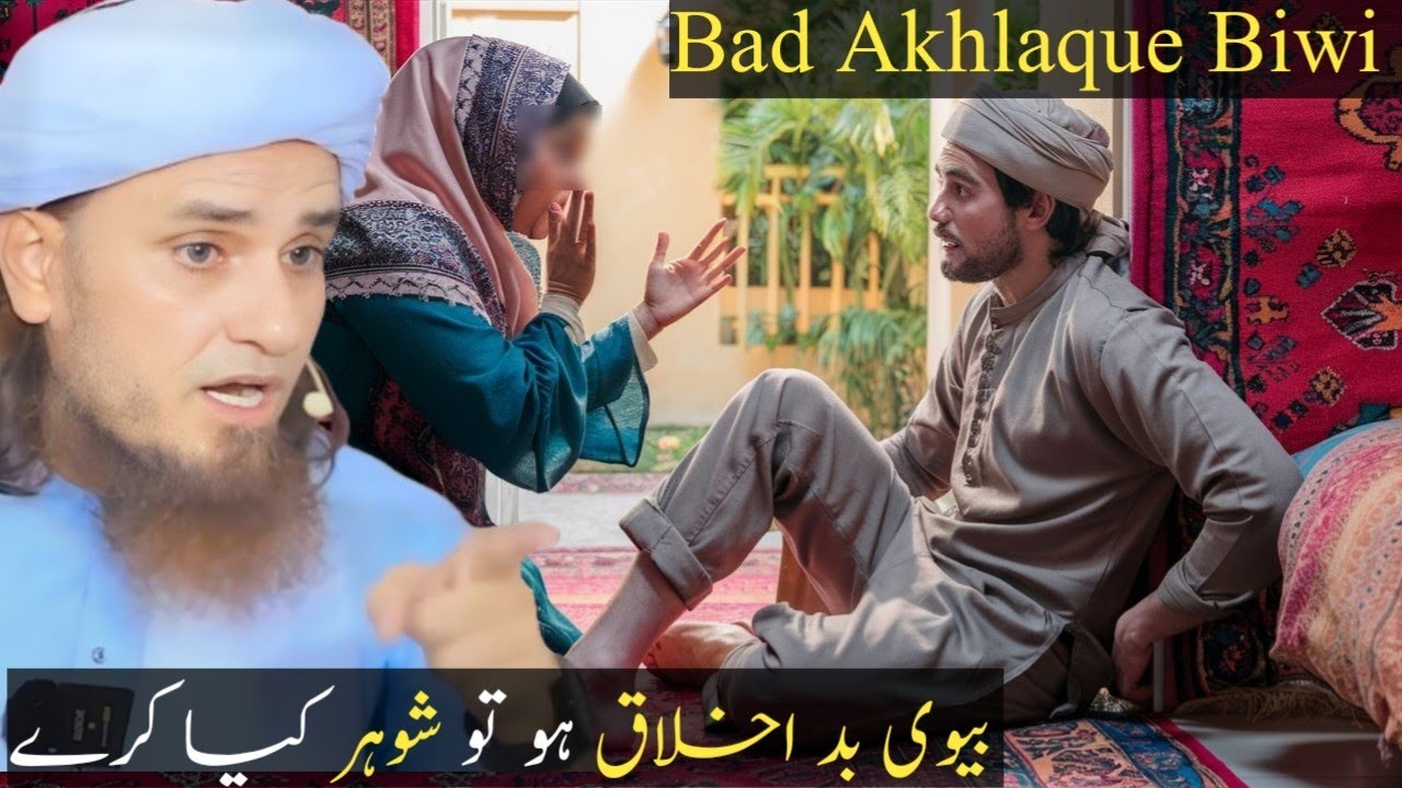 Biwi Bad Akhlaque Hoto Shohar Kya Kare l Mufti Tariq Masood l