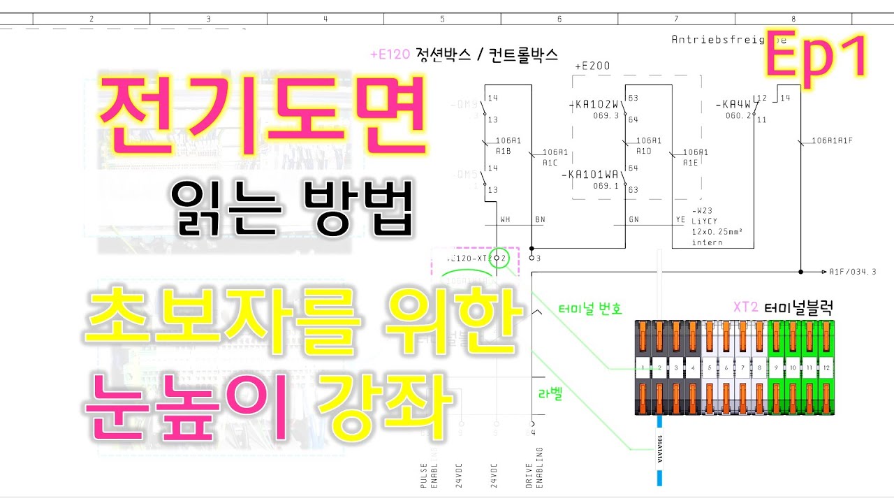 실전 전기도면 해석 방법. 초보자 눈높이 강좌 EP1 [픽써엘]