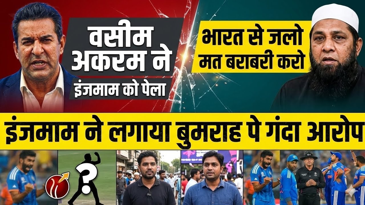 Bumrah पर गंदा आरोप 😡 Wasim Akram ने Inzamam को सुनाई खरी-खरी