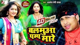   Balamua Pump Mare  Bhojpuri Hit Song     awadhesh Paremi bhojpurisong 
