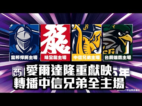 愛爾達隆重獻映 轉播中信兄弟全主場愛爾達電視20240326