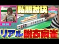 【ダイジェスト版】リアル脱衣麻雀　私服対決　シーズン1　#3