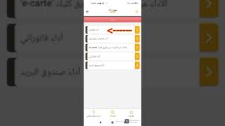 اداء فاتورة الانترنت إتصالات المغرب عن طريق تطبيق البريد بنك
