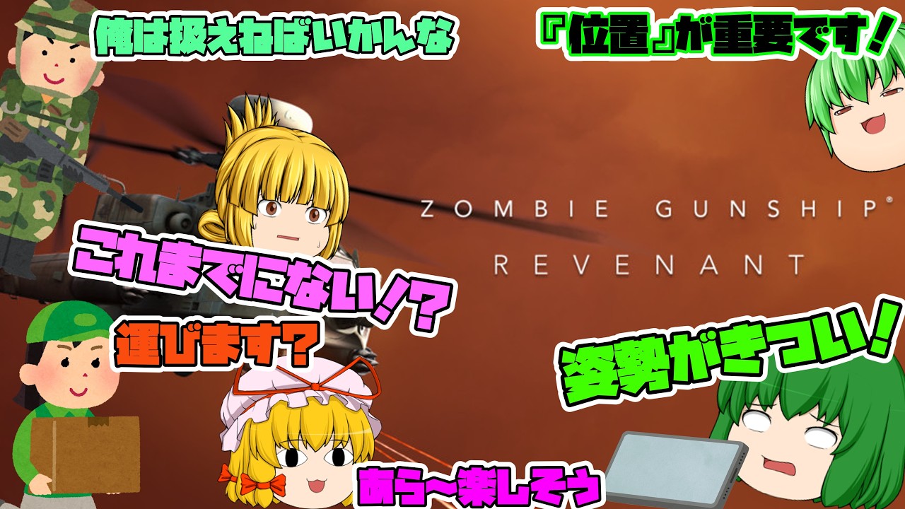 【ZOMBIE GUNSHIP-REVENANT-AR】ゾンビスマホゲーだいすき緑風のゾンビガンシップ-レヴェナント-AR【ゆっくり】