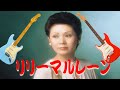 Lili Marleen リリーマルレーン ギター演奏 😎自作カラオケは概要欄だよ~ん!