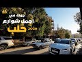 جولة مشي في أجمل شوارع مدينة حلب 15 1 2026 