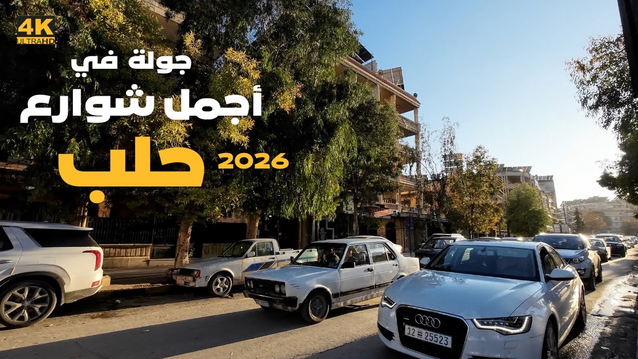 جولة مشي في أجمل شوارع مدينة حلب 15-1-2026