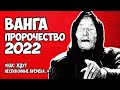 Пророчество Ванги на 2022 год. Нас ждут неспокойные времена