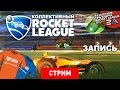 Rocket League: Пеле на колесах [Запись]