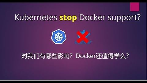Kubernetes停止支持Docker了？| 对我们有什么影响？| Docker还值得学习么？
