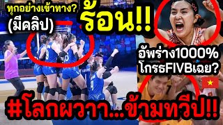 #ด่วนข่าวดีข้ามหน้าทีมใหญ่!! วอลเลย์สาวไทย...ซ้อมหวังแชมป์โลก? ~พู่ไมเนอร์เชน? FIVBอวยVNหนูบ้าง!!