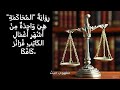 رواية المحاكمة للكاتب فرانز كافكا 