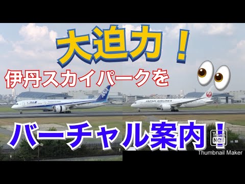ちょっと空港から遠いけど、、これ一本で迷いなし❗️伊丹スカイパークまでバーチャル案内。あなたも飛行機好きになるかも？＜離陸動画＞