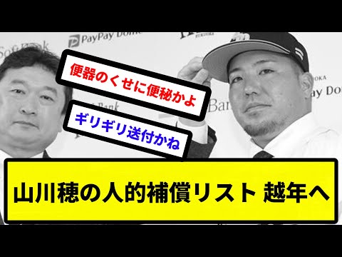 【西武 便秘気味】山川穂の人的補償リスト、越年へ【反応集】【プロ野球反応集】【2chスレ】【5chスレ】