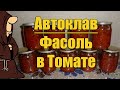 Фасоль в томате в Автоклаве на зиму, рецепты для Автоклава / autoclave canning