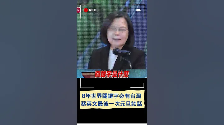 蔡英文為執政8年下關鍵字"世界"! 最後一次元旦談話曝台不再被遺忘 小英:留下一個世界的台灣｜20240101｜#shorts - 天天要聞