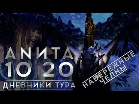 Анита Цой/Anita Tsoy - Набережные Челны Дневники тура 10|20