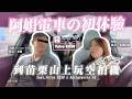 Volvo EX30 到底好不好開？Singer 與阿娟的苗栗公路實測！同場加映 Insta360 最新全景空拍機視角！｜Volvo EX30｜Antigravity A1
