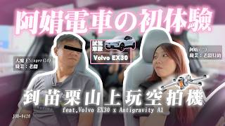 Volvo EX30 到底好不好開？Singer 與阿娟的苗栗公路實測！同場加映 Insta360 最新全景空拍機視角！｜Volvo EX30｜Antigravity A1