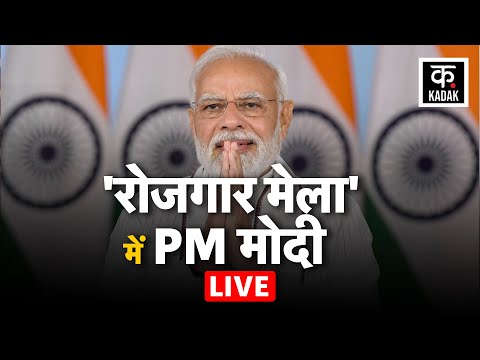 Rojgar Mela 2022: 71 हजार उम्मीदवारों को Appointment Letter सौंपेंगे PM मोदी | BJP | Job Fair 2022