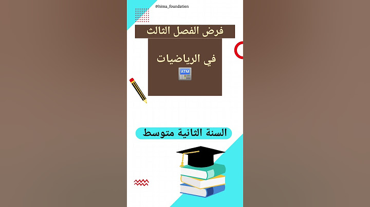 مقترح فرض الفصل الثالث في الرياضيات للسنة الثانية متوسط