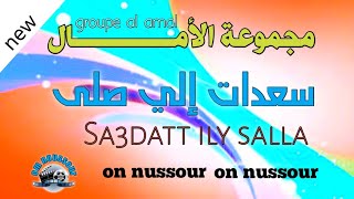 أناشيد مغربية إسلامية 2019  مجموعة الأمال في نشيد سعدات إلي صلى  ~ groupe al amal