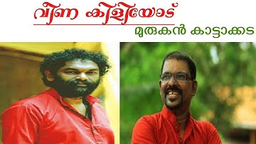 VAAKK/ വീണ കിളിയോട്/ മുരുകൻ കാട്ടാക്കട/അനിൽ പനച്ചൂരാൻ ഓർമ്മ