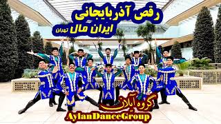 رقص آذربایجانی چایلان از گروه آیلان با کروئوگرافی استاد توحید حاجی بابایی | Azerbaijani Dance Aylan