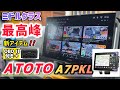 【ATOTO新作‼︎】すべてにおいて丁度良い！ミドル級ディスプレイオーディオがとにかく使いやすい！？ATOTO A7PKLのご紹介✨