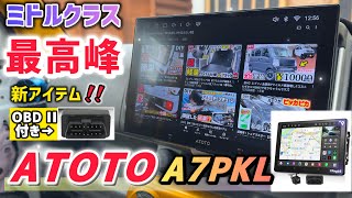 ATOTO新作‼︎】すべてにおいて丁度良い！ミドル級ディスプレイ