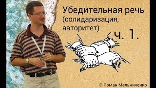 Убедительная речь (солидаризация, авторитет) ч. 1.