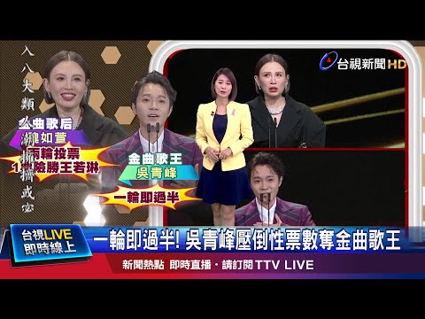 "毫無懸念" 評審讚吳青峰:唱功更上層樓
