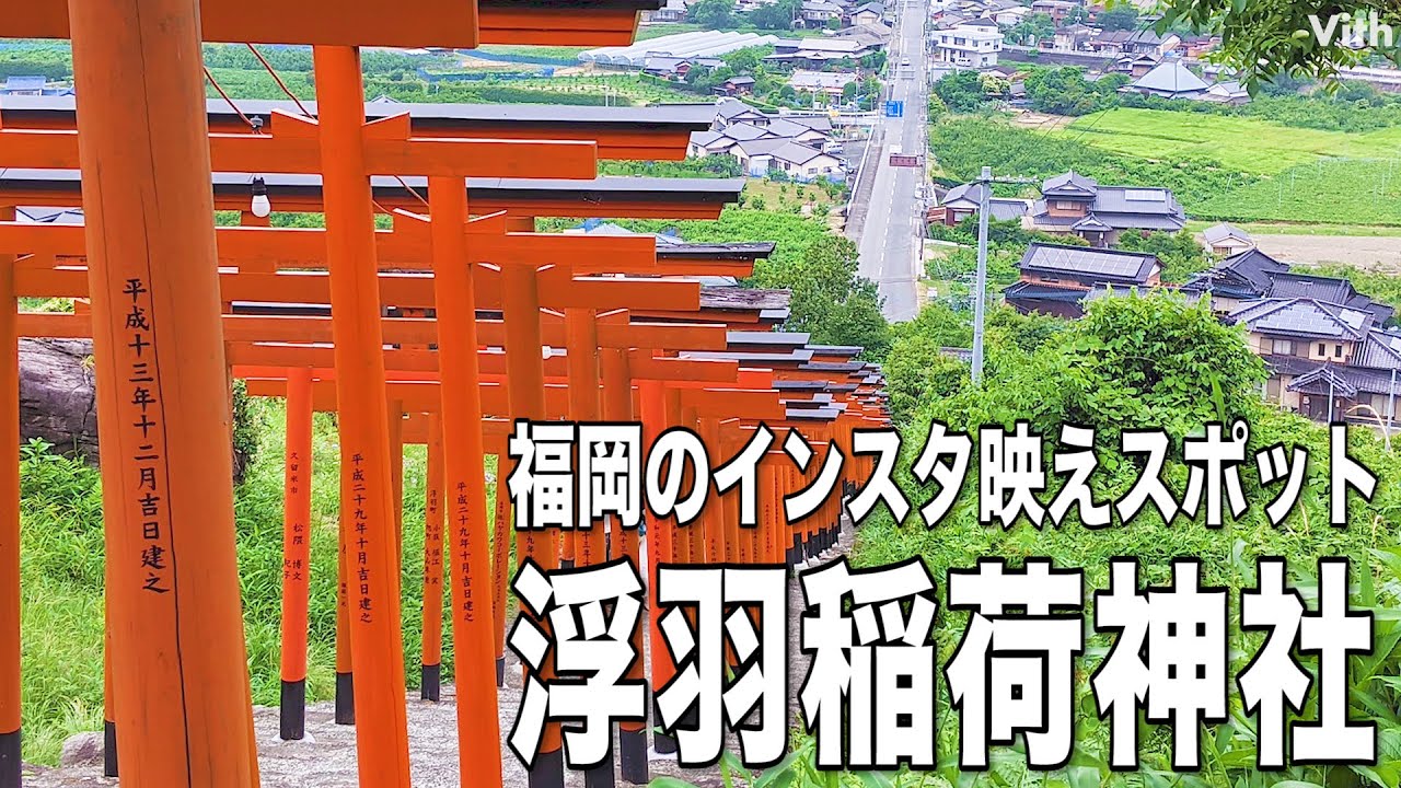 うきはの絶景 福岡のインスタ映えスポット 浮羽稲荷神社 Youtube
