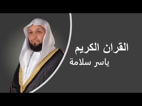 القران الكريم ياسر سلامة الصفحة 129