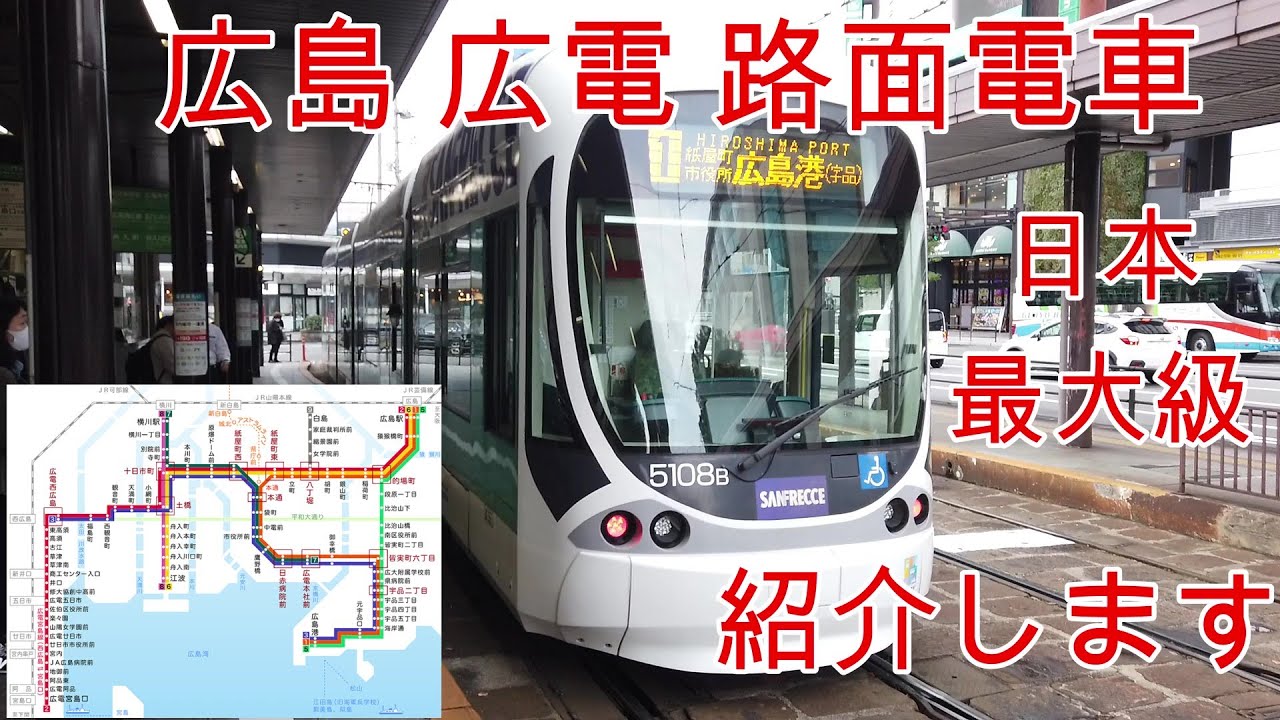 路面電車】No168 広島 広島電鉄 路面電車 広電の紹介 - YouTube